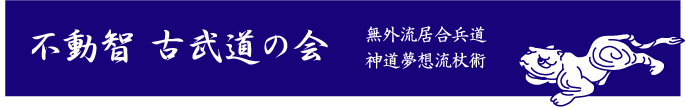 不動智 古武道の会