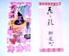 花のお礼（紺屋町）